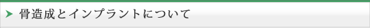 骨造成とインプラントについて
