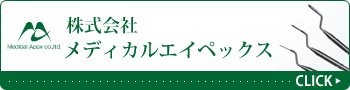 株式会社メディカルエイペックス